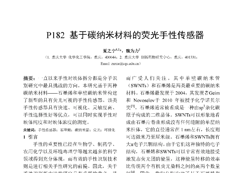 基于碳纳米材料的荧光手性传感器 - 第十二届全国化学传感器学术会议