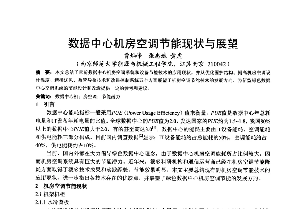 数据中心机房空调节能现状与展望 - 2013江苏暖通空调制冷学术年会