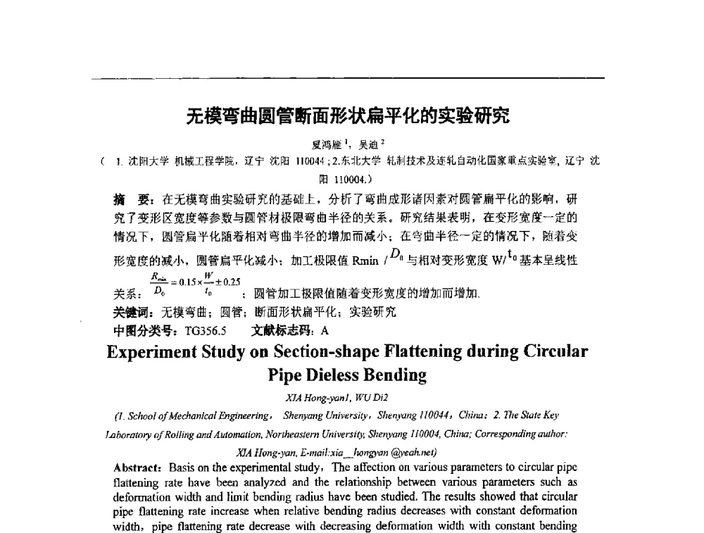 无模弯曲圆管断面形状扁平化的实验研究 - 第十四届全国金相与显微分析学术年会