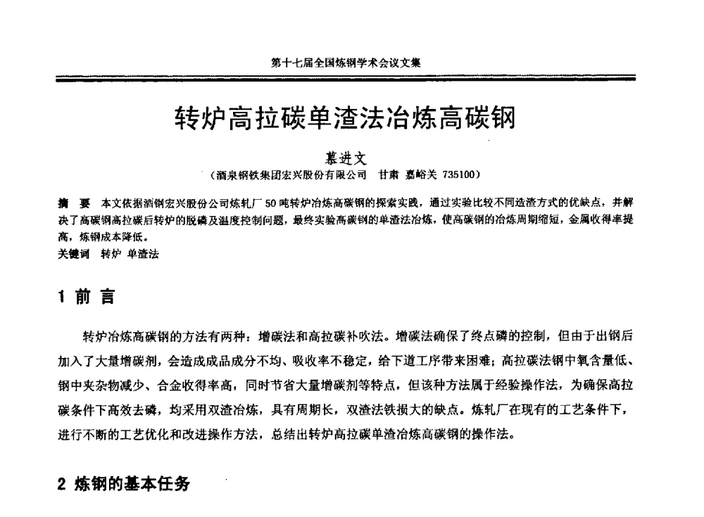 转炉高拉碳单渣法冶炼高碳钢 - 第十七届全国炼钢学术会议