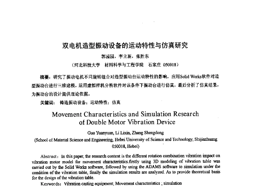 双电机造型振动设备的运动特性与仿真研究 - 2014中国第二十届消失模V法实型铸造技术年会