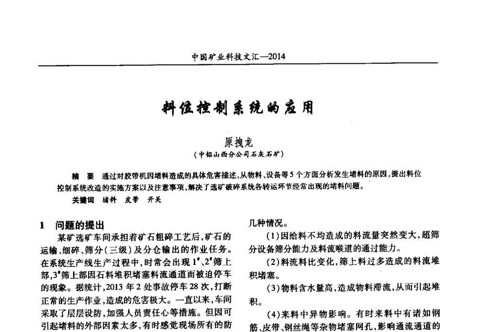 料位控制系统的应用 - 2014第五届中国矿业科技大会