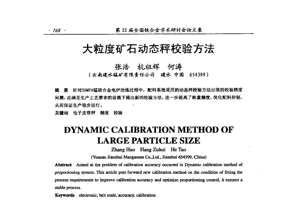 大粒度矿石动态秤校验方法 - 第22届全国铁合金学术研讨会