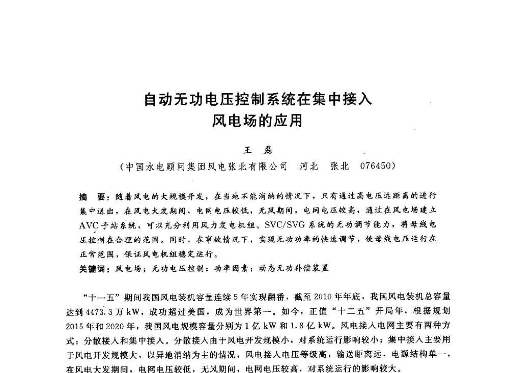 自动无功电压控制系统在集中接入风电场的应用 - 中国水电工程顾问集团公司2011年青年技术论坛