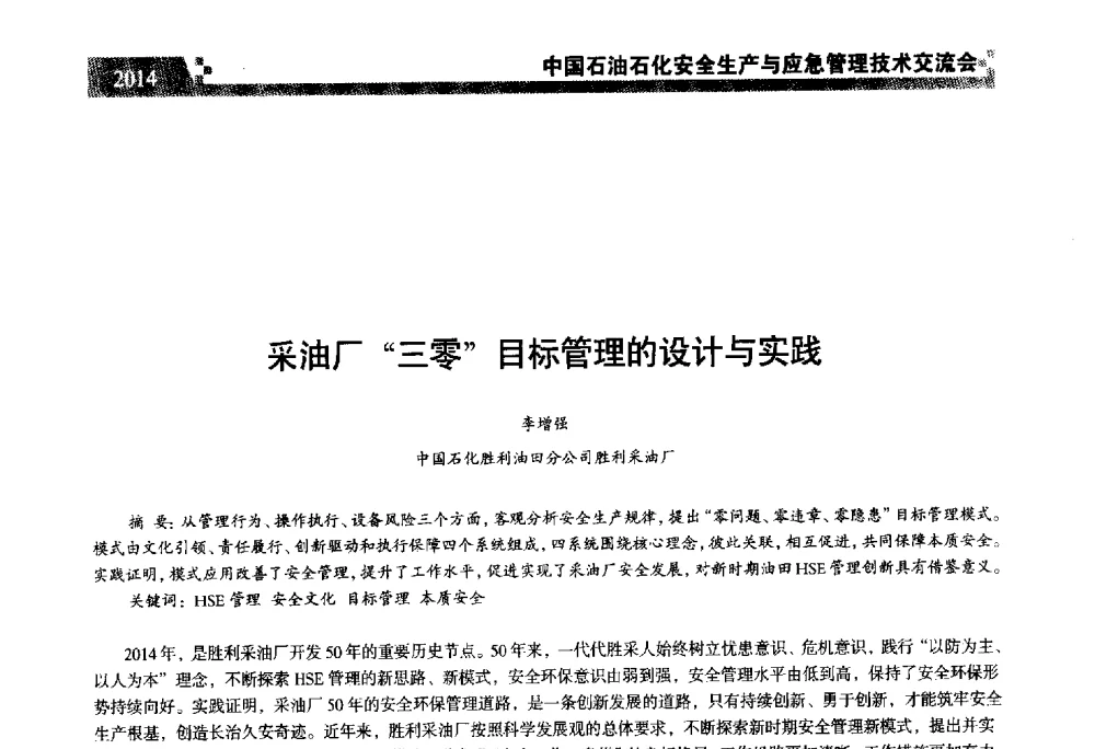 采油厂“三零”目标管理的设计与实践 - 中国石油石化安全生产与应急管理技术交流会