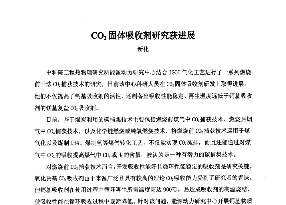 CO2固体吸收剂研究获进展 - 2014年全国镁化合物行业年会暨技术设备交流会
