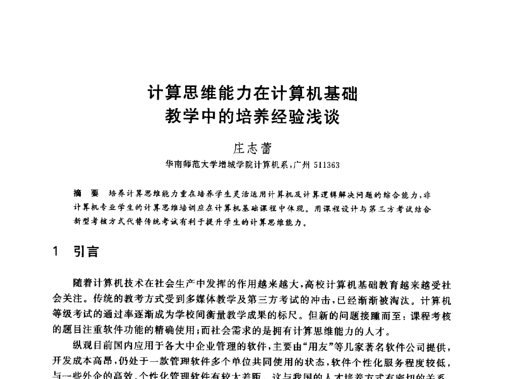 计算思维能力在计算机基础教学中的培养经验浅谈 - 全国高等院校计算机基础教育研究会2014年会