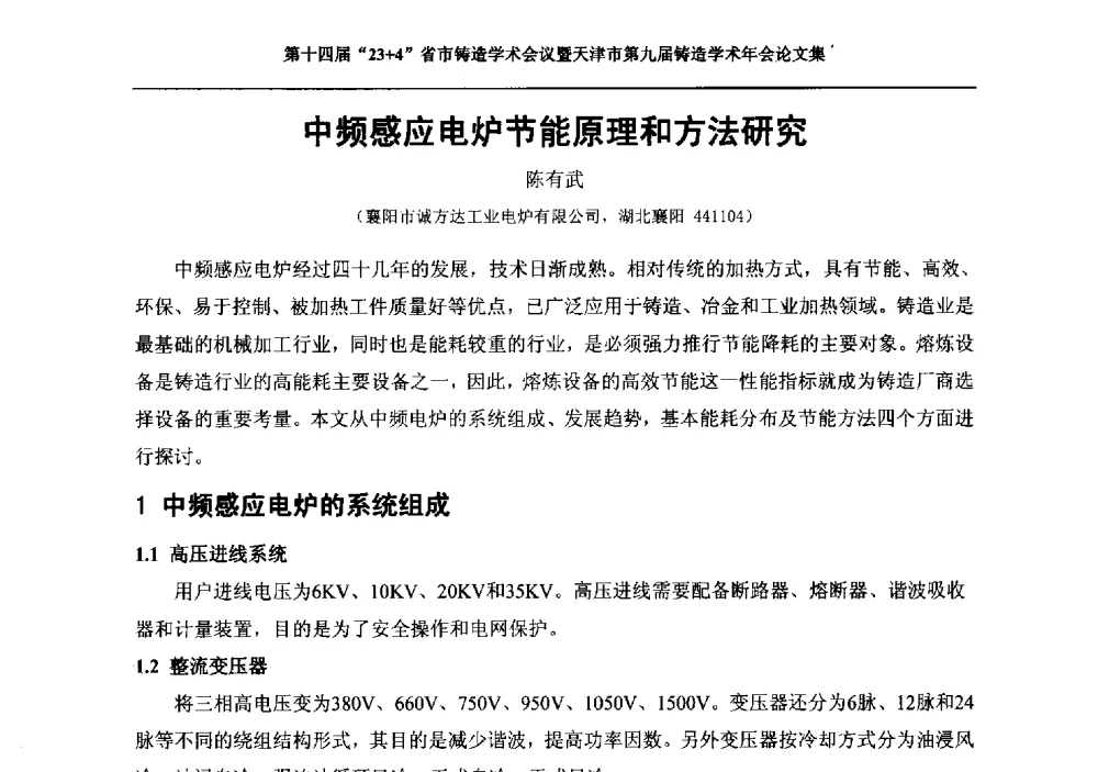 中频感应电炉节能原理和方法研究 - 第十四届23+4铸造学术会议暨天津市第九届铸造学术年会