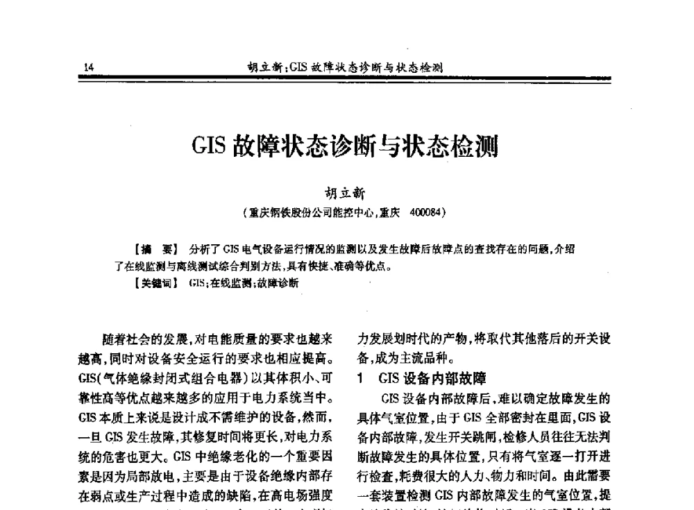 GIS故障状态诊断与状态检测 - 2013全国冶金供用电专业年会
