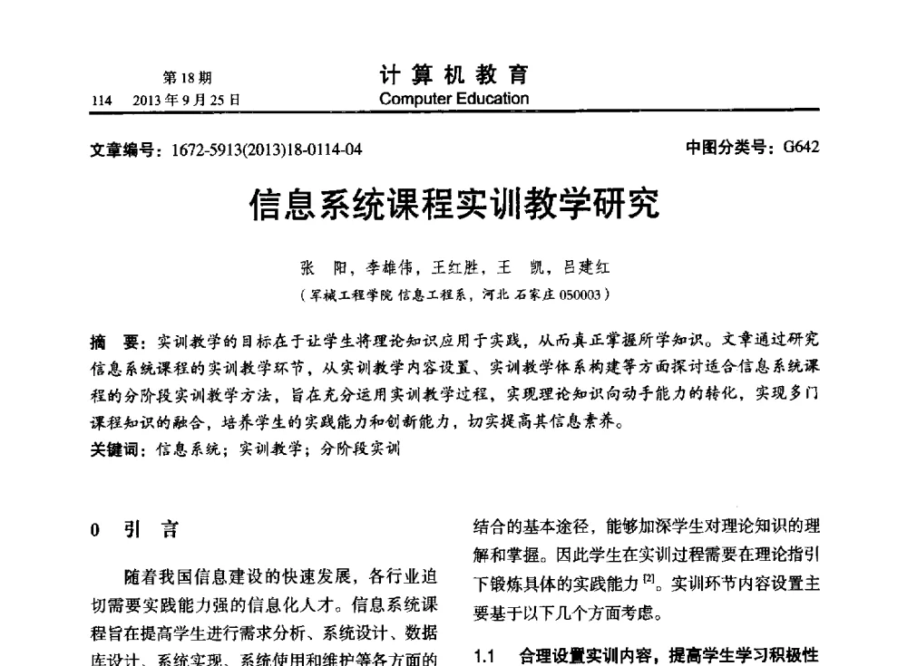 信息系统课程实训教学研究 - 2013全国高等学校计算机教育大会