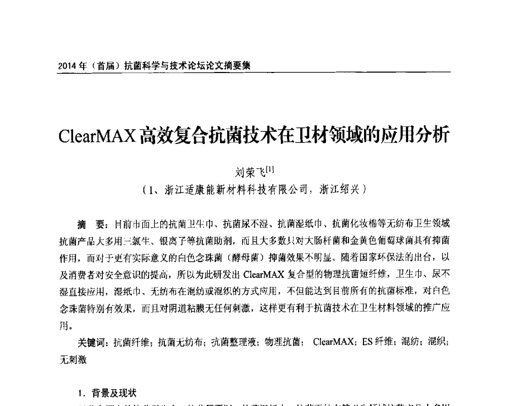ClearMAX高效复合抗菌技术在卫材领域的应用分析 - 2014年(首届)抗菌科学与技术论坛