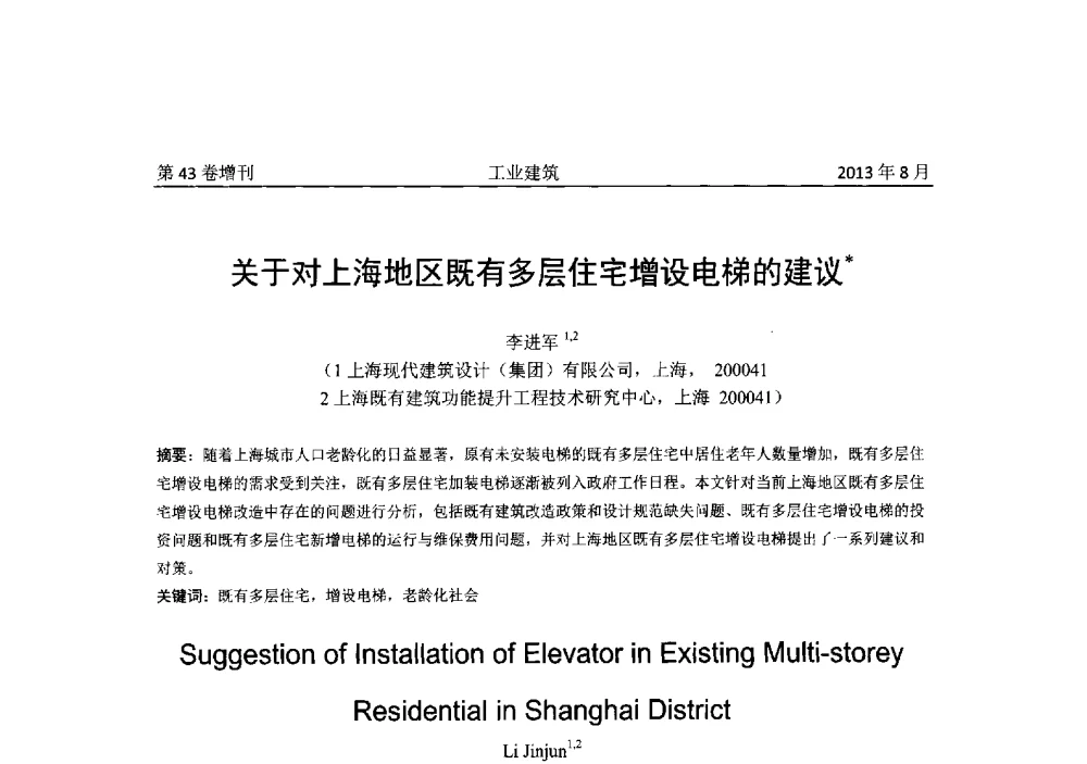 关于对上海地区既有多层住宅增设电梯的建议 - 2013年既有建筑功能提升工程技术交流会