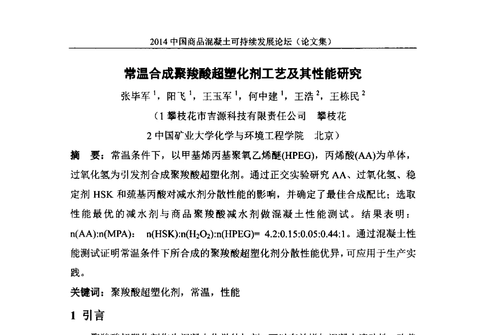 常温合成聚羧酸超塑化剂工艺及其性能研究 - 2014`中国商品混凝土可持续发展论坛暨第十一届全国商品混凝土技术与管理交流大会(2014中国商品混凝土年会)
