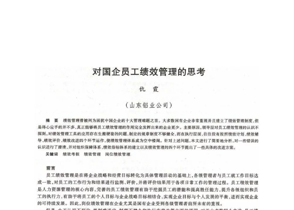 对国企员工绩效管理的思考 - 第十八届川鲁冀晋琼粤辽七省矿业学术交流会