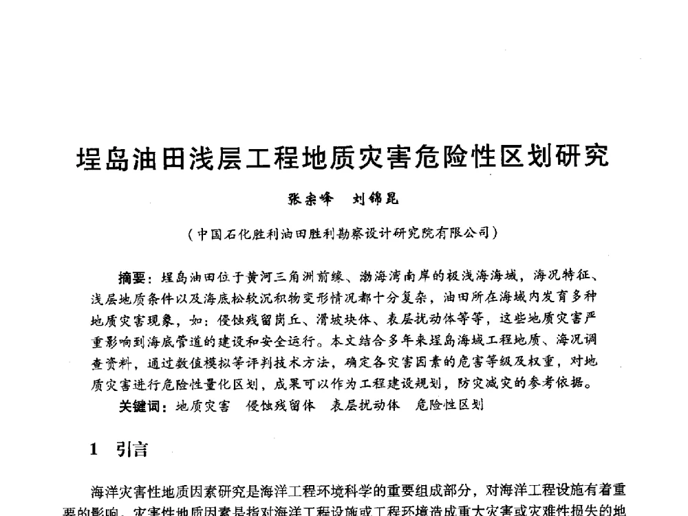 埕岛油田浅层工程地质灾害危险性区划研究 - 中国石油学会石油工程专业委员会海洋工程工作部2011年工作年会暨技术交流会