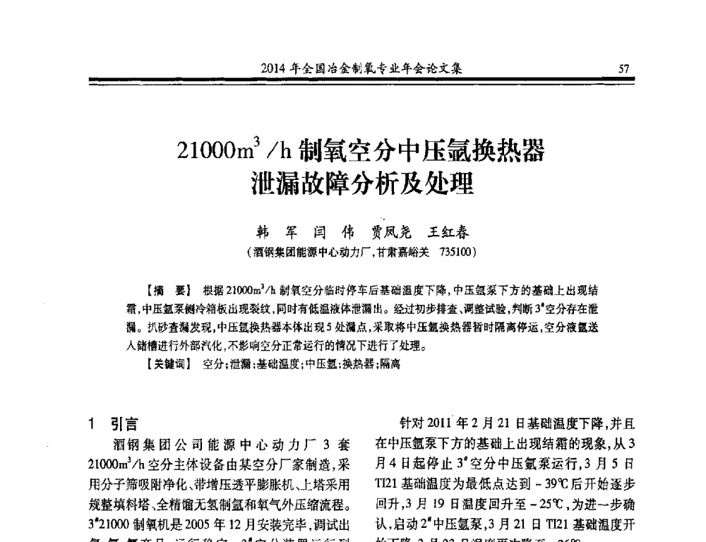 21000m3_h制氧空分中压氩换热器泄漏故障分析及处理 - 2014年全国冶金企业制氧专业年会