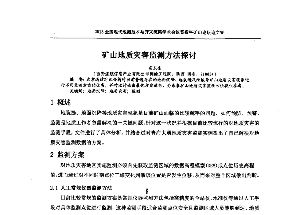 矿山地质灾害监测方法探讨 - 2013全国现代地测技术与开采沉陷学术会议暨数字矿山论坛