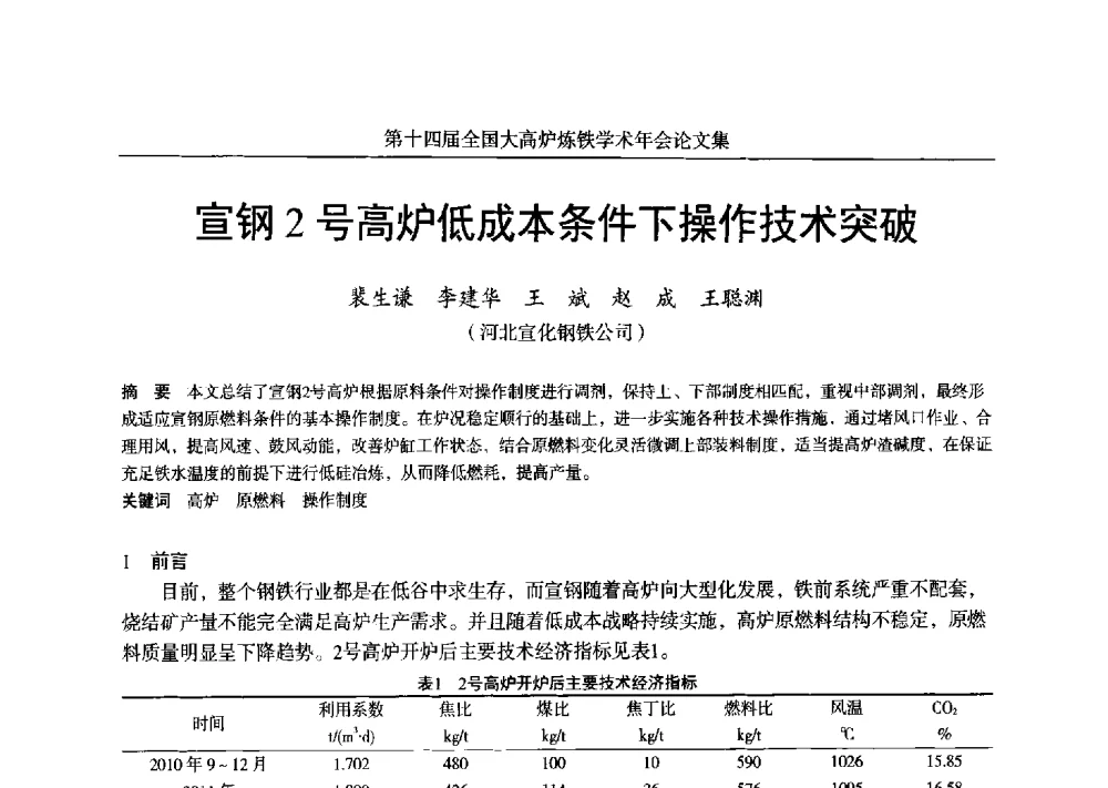 宣钢2号高炉低成本条件下操作技术突破 - 第十四届全国大高炉炼铁学术年会
