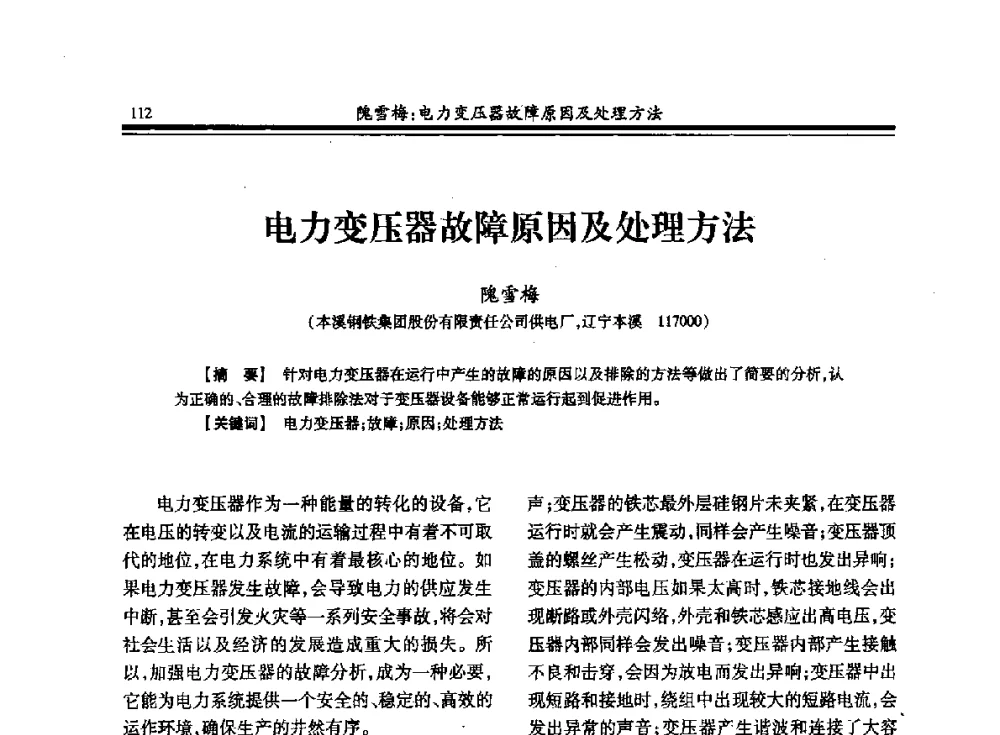电力变压器故障原因及处理方法 - 2013全国冶金供用电专业年会