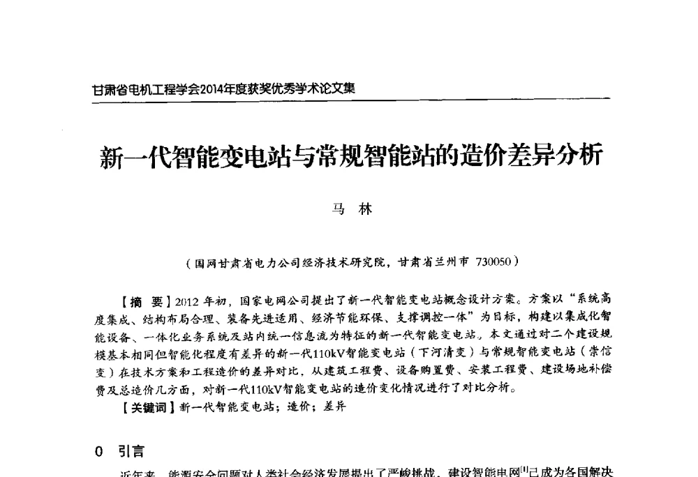 新一代智能变电站与常规智能站的造价差异分析 - 甘肃省电机工程学会2014年学术年会