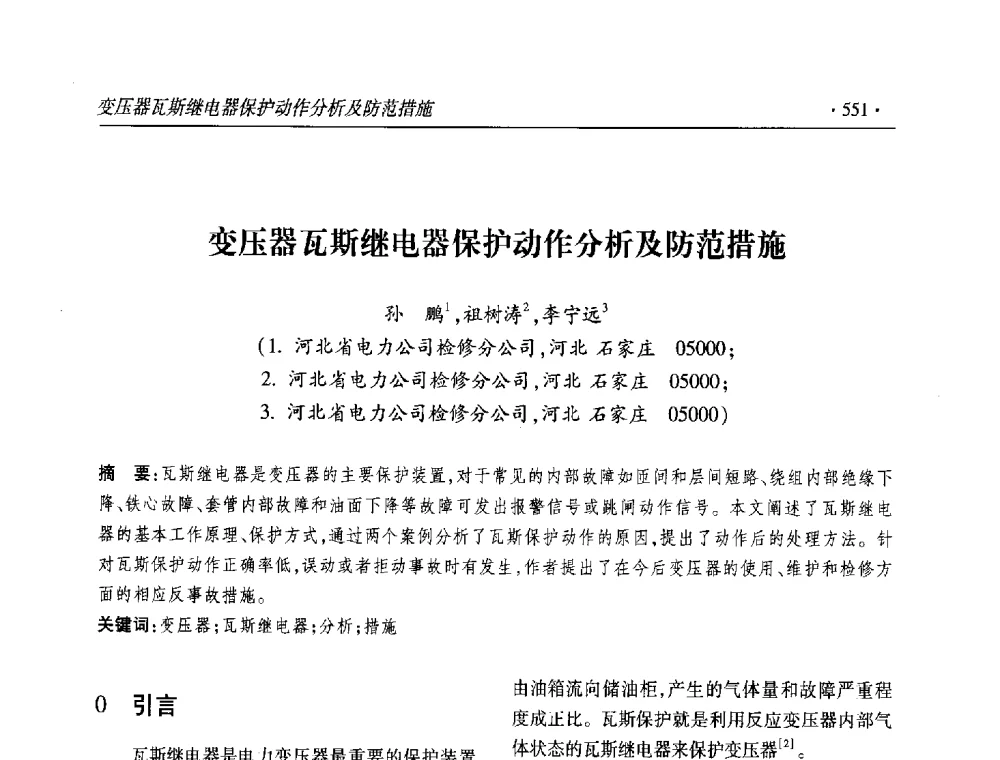 变压器瓦斯继电器保护动作分析及防范措施 - 2013输变电年会