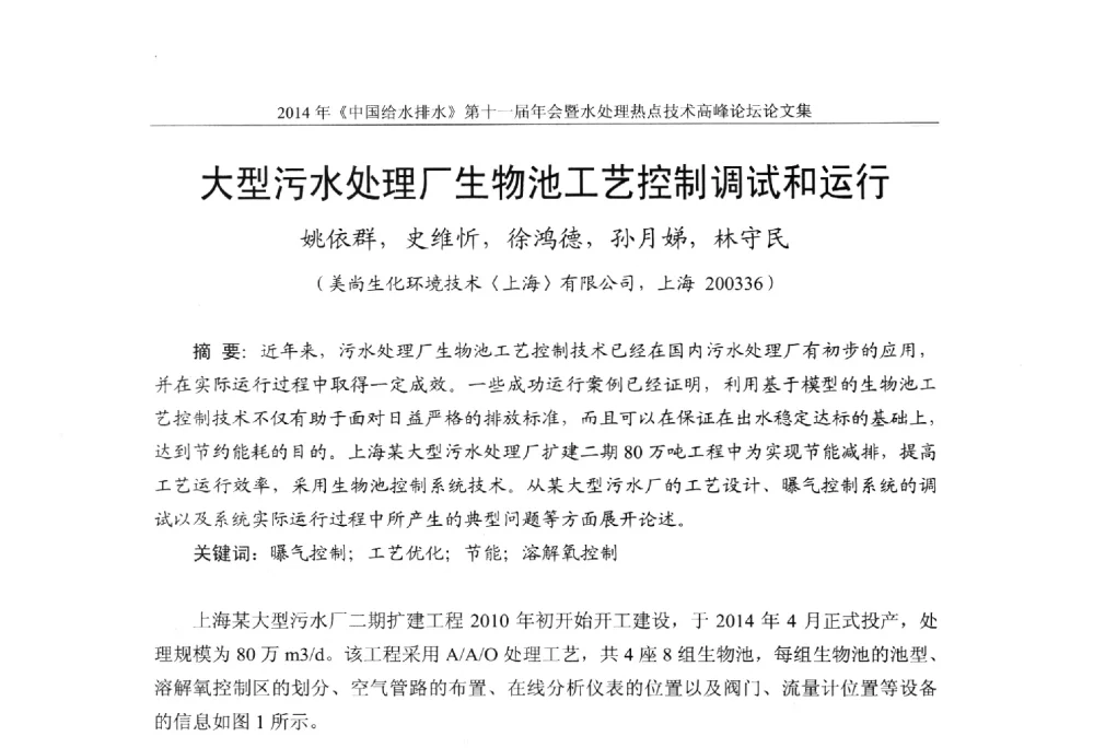 大型污水处理厂生物池工艺控制调试和运行 - 《中国给水排水》杂志社第十一届年会暨水处理热点技术高峰论坛