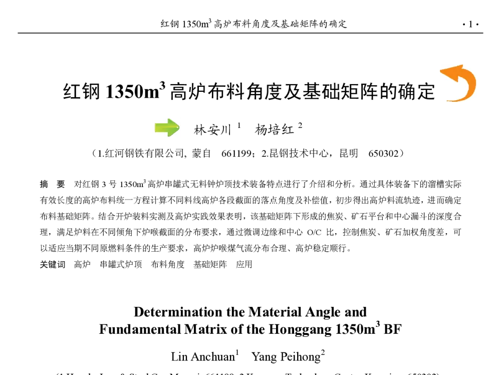 红钢1350m3高炉布料角度及基础矩阵的确定 - 第九届中国钢铁年会