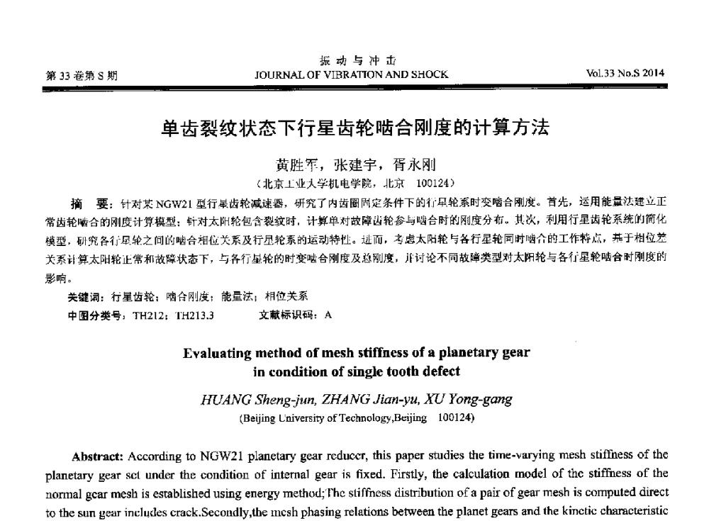 单齿裂纹状态下行星齿轮啮合刚度的计算方法 - 2014年全国设备监测诊断与维护学术会议、第十六届全国设备监测与诊断学术会议、第十四届全国设备故障诊断学术会议暨2014年全国设备诊断工程会议