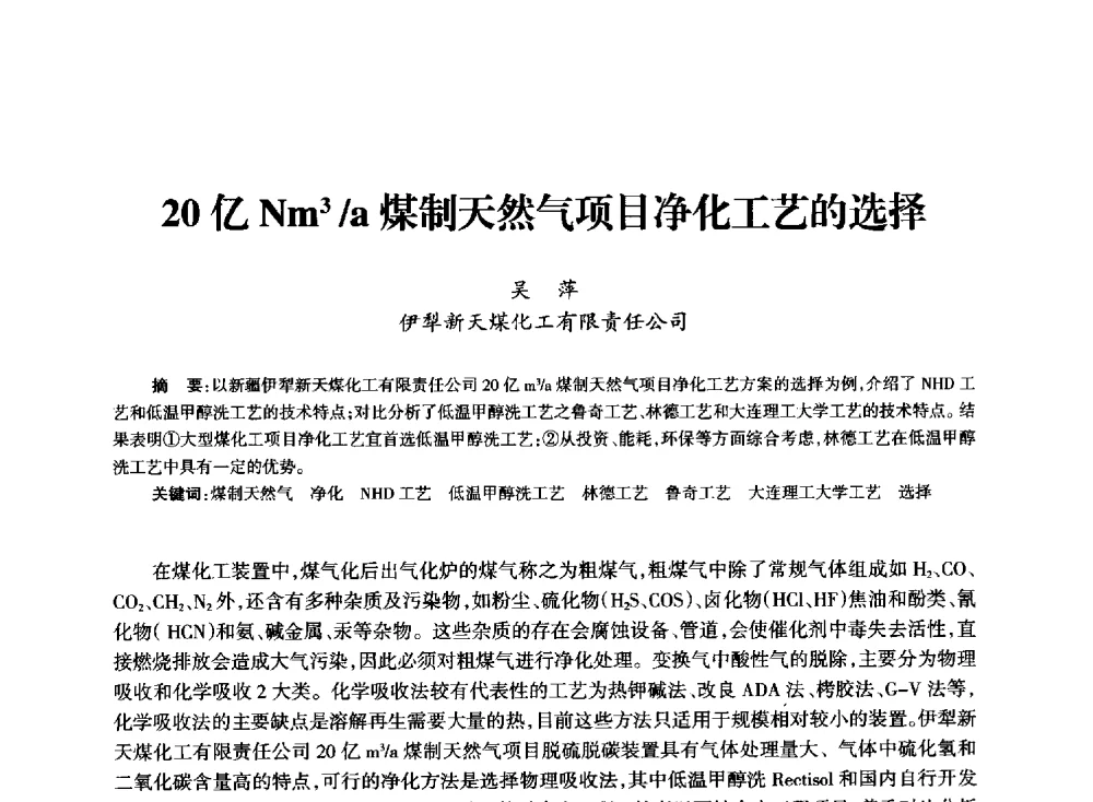 20亿Nm3_a煤制天然气项目净化工艺的选择 - 全国化工合成氨设计技术中心站2014技术交流会