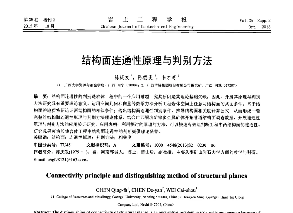 结构面连通性原理与判别方法 - 第11届全国岩土力学数值分析与解析方法研讨会
