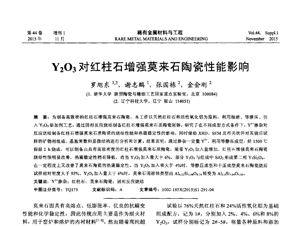 Y2O3对红柱石增强莫来石陶瓷性能影响 - 第十八届全国高技术陶瓷学术年会