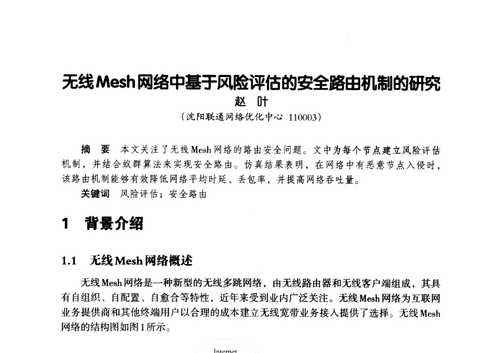 无线Mesh网络中基于风险评估的安全路由机制的研究 - 辽宁省通信学会2014年通信网络与信息技术年会