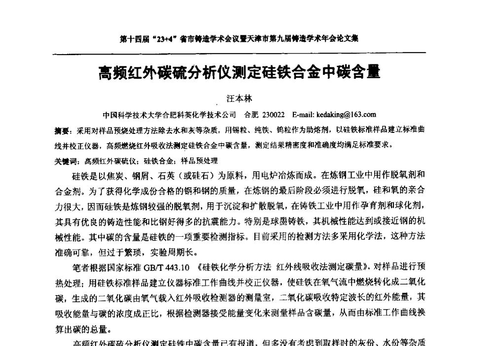 高频红外碳硫分析仪测定硅铁合金中碳含量 - 第十四届23+4铸造学术会议暨天津市第九届铸造学术年会