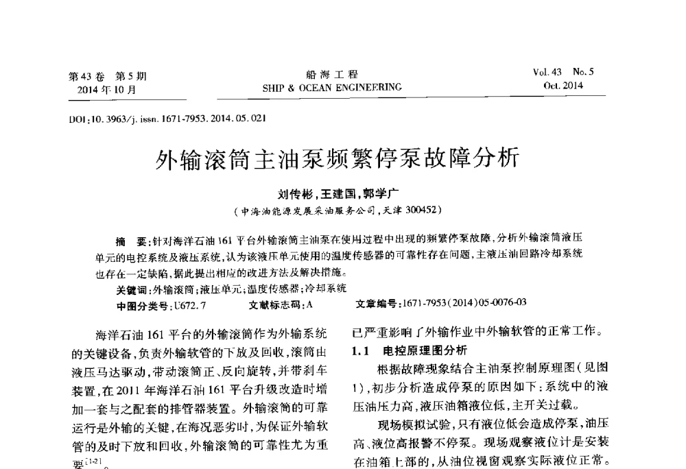 外输滚筒主油泵频繁停泵故障分析 - 第八届FPSO技术交流会