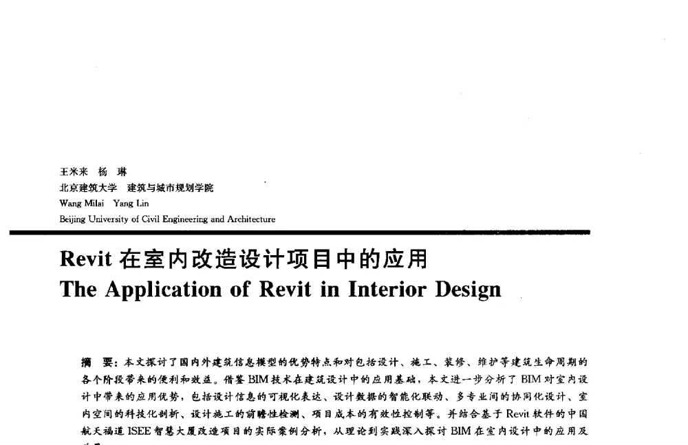 Revit在室内改造设计项目中的应用 - 2014年全国建筑院系建筑数字技术教学研讨会