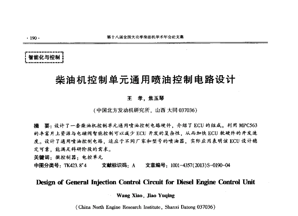 柴油机控制单元通用喷油控制电路设计 - 第十八届全国大功率柴油机学术年会暨第十五届华东四省一市内燃机学会联合学术年会