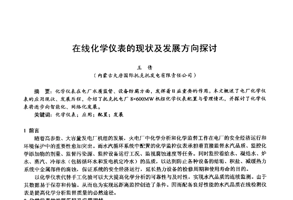 在线化学仪表的现状及发展方向探讨 - 第四届火电行业化学(环保)专业技术交流会