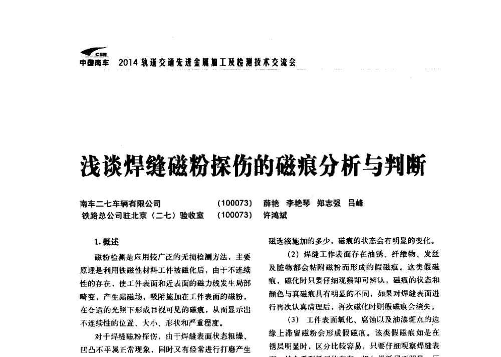 浅谈焊缝磁粉探伤的磁痕分析与判断 - 2014轨道交通先进金属加工及检测技术交流会