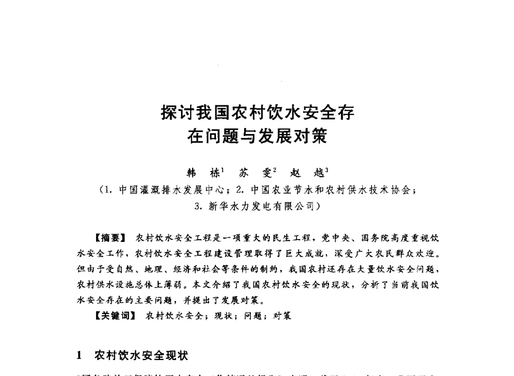 探讨我国农村饮水安全存在问题与发展对策 - 2013中国农村供水技术交流会