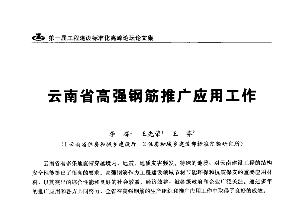 云南省高强钢筋推广应用工作 - 2013第一届工程建设标准化高峰论坛