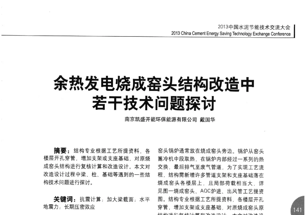余热发电烧成窑头结构改造中若干技术问题探讨 - 2013中国水泥节能技术交流大会