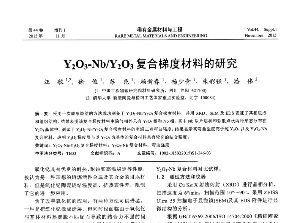 Y2O3-Nb_Y2O3复合梯度材料的研究 - 第十八届全国高技术陶瓷学术年会