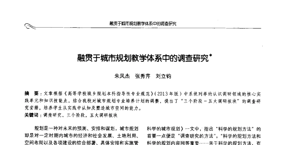 融贯于城市规划教学体系中的调查研究 - 2014全国高等学校城乡规划学科专业指导委员会年会
