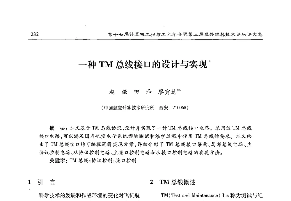一种TM总线接口的设计与实现 - 第十七届计算机工程与工艺年会暨第三届微处理器技术论坛