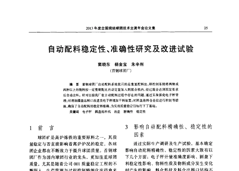自动配料稳定性、准确性研究及改进试验 - 2013年度全国烧结球团技术交流年会