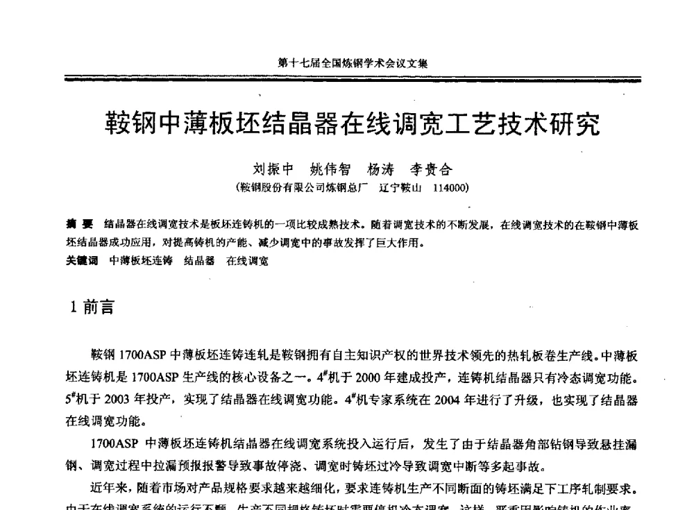 鞍钢中薄板坯结晶器在线调宽工艺技术研究 - 第十七届全国炼钢学术会议