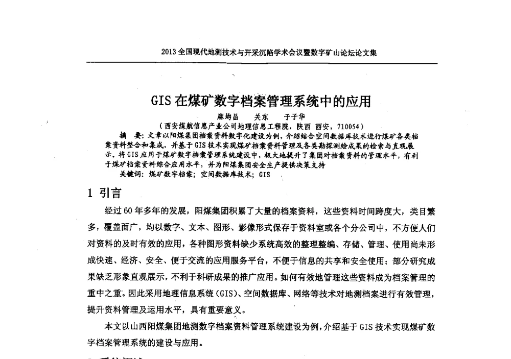 GIS在煤矿数字档案管理系统中的应用 - 2013全国现代地测技术与开采沉陷学术会议暨数字矿山论坛