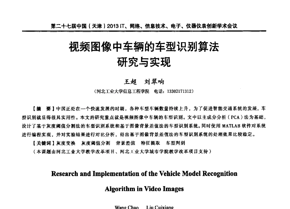 视频图像中车辆的车型识别算法研究与实现 - 第二十七届中国(天津)2013’IT、网络、信息技术、电子、仪器仪表创新学术会议