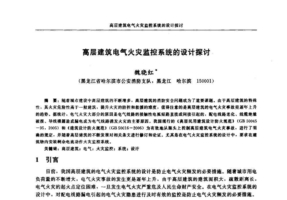 高层建筑电气火灾监控系统的设计探讨 - 中国消防协会电气防火专业委员会2014年年会