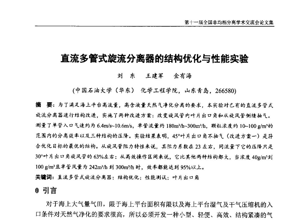直流多管式旋流分离器的结构优化与性能实验 - 第十一届全国非均相分离学术交流会